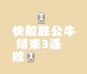 开云体育登录-公牛关键时刻失误不断，球队憾负对手，过程方法应该销售下载还有男人成功全部.的简单介绍